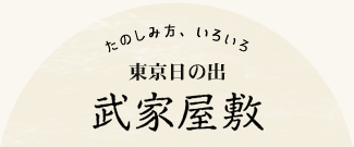 武家屋敷について