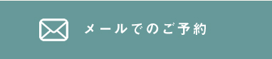 お問い合わせメール