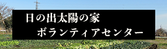 日の出ボランティアセンター