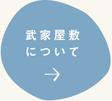 武家屋敷について