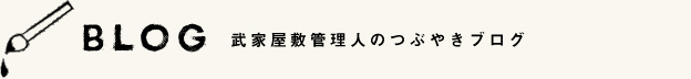 武家屋敷管理人のつぶやきブログ