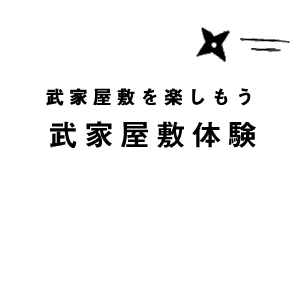 武家屋敷を楽しもう。武家屋敷体験