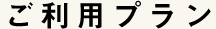 ご利用プラン