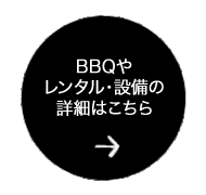 BBQや レンタル・設備の 詳細はこちら