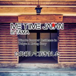 2025年10月19日 地域密着のデジタルメディア 「ME TIME JAPAN in TAMA」に 「東京日の出武家屋敷」と兄弟施設「東京地球農園」の二つの長である 久保田武男氏のロングインタビューが掲載されました。