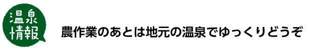 農作業の後は地元の温泉でゆっくりどうぞ