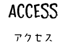 アクセス