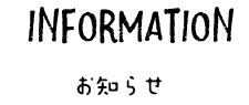 お知らせ