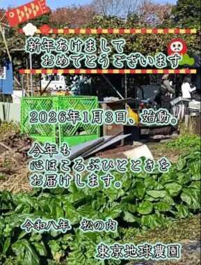 明けましておめでとうございます！ 
東京地球農園は1月3日より始動。
「大地に希望の種をまこう」
そして今年は農園内に、何やら怪しげな「修行の場」が…？その名も『農園忍者』プロジェクト、近日公開。
本年もよろしくお願いいたします！